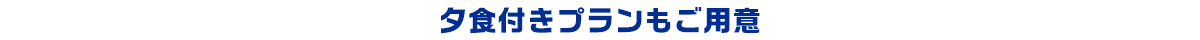 夕食付きプランもご用意