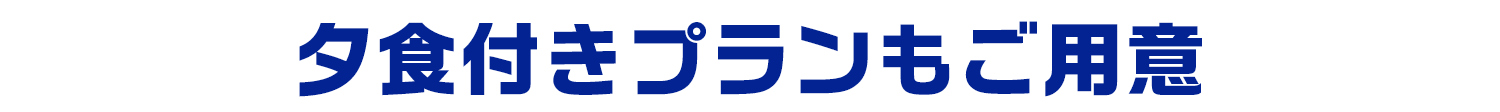 夕食付きプランもご用意