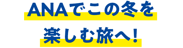 ANAでこの冬を楽しむ旅へ！