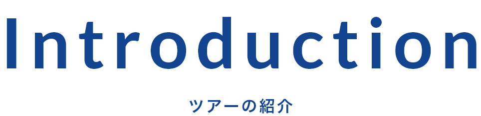 ツアーの紹介