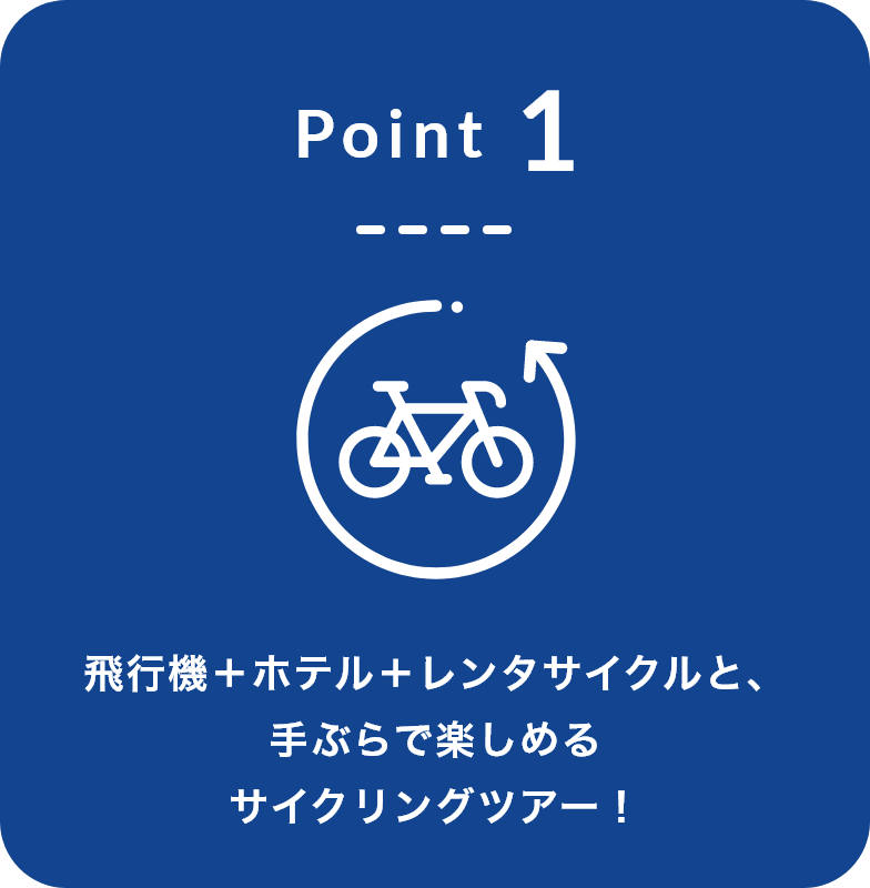 Point1 飛行機＋ホテル＋レンタサイクルと、手ぶらで楽しめるサイクリングツアー！