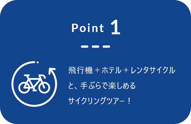 Point1 飛行機＋ホテル＋レンタサイクルと、手ぶらで楽しめるサイクリングツアー！