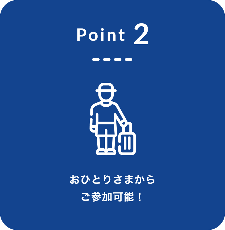 Point2 おひとりさまからご参加可能！