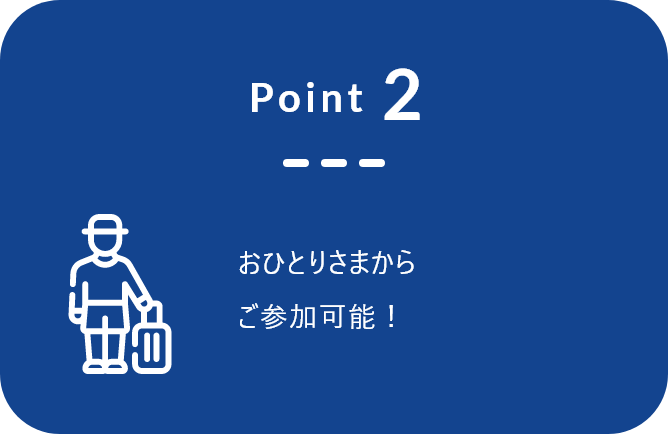 Point2 おひとりさまからご参加可能！