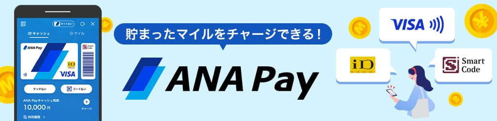 貯まったマイルをチャージできる！ ANA Pay