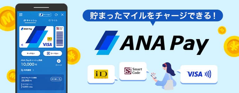 貯まったマイルをチャージできる！ ANA Pay