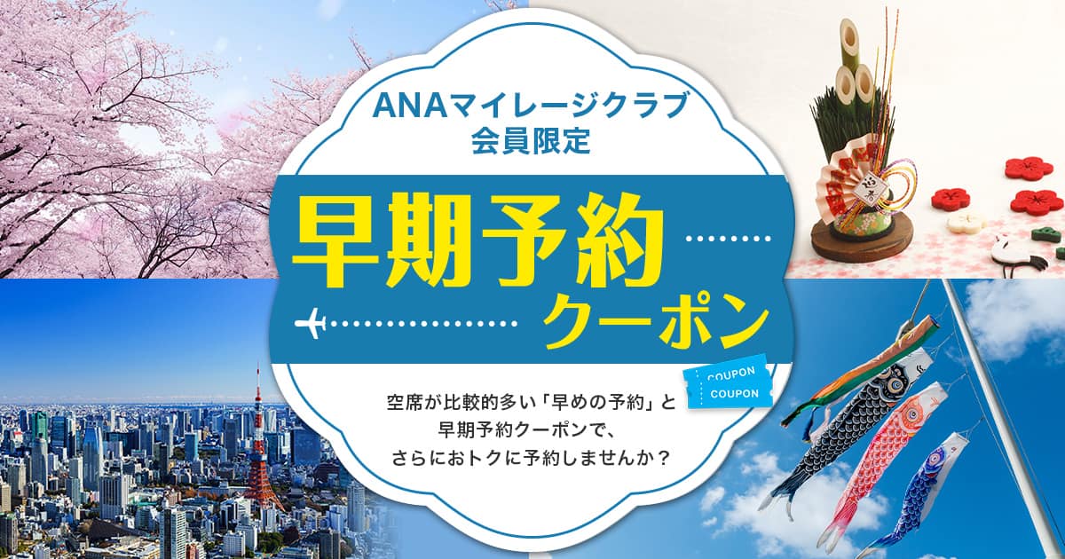 ANAマイレージクラブ会員限定 早期予約クーポン|ANA