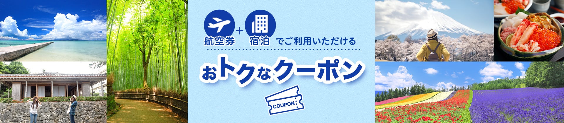 航空券+宿泊でご利用いただけるおトクなクーポン