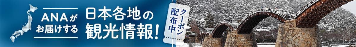 ANAがお届けする 日本各地の観光情報！ クーポン配布中