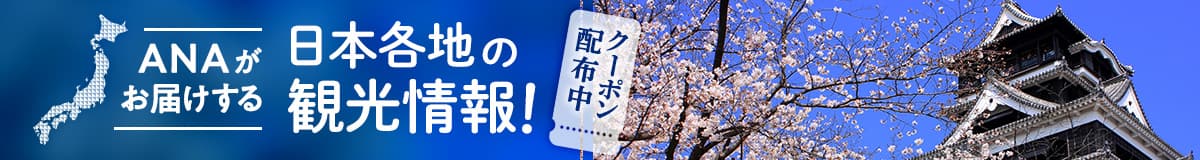 ANAがお届けする 日本各地の観光情報！ クーポン配布中