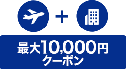 航空券+宿泊 最大10,000円クーポン