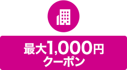 宿泊のみ 最大1,000円クーポン