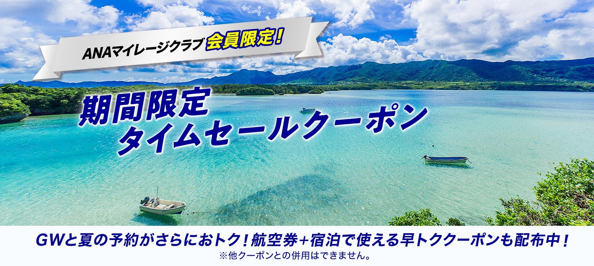 ANAマイレージクラブ会員限定！　期間限定タイムセールクーポン　GWと夏の予約がさらにおトク！航空券＋宿泊で使える早トククーポンも配布中！ *他クーポンとの併用はできません。