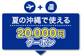 航空券+宿泊　夏の沖縄で使える　20,000円　クーポン