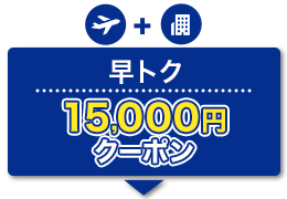 航空券+宿泊　早トク　15,000円　クーポン