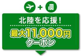 航空券+宿泊　北陸を応援！　最大11,000円　クーポン