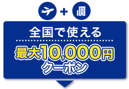 航空券+宿泊　全国で使える　最大10,000円　クーポン