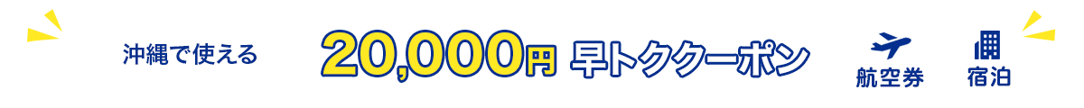 沖縄で使える　20,000円早トククーポン　航空券+宿泊