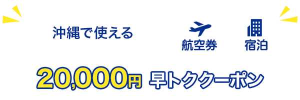 沖縄で使える　20,000円早トククーポン　航空券+宿泊