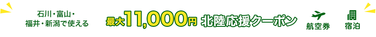 石川・富山・福井・新潟で使える　最大11,000円北陸応援クーポン　航空券+宿泊