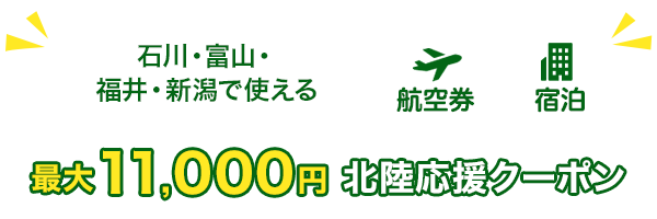 石川・富山・福井・新潟で使える　最大11,000円北陸応援クーポン　航空券+宿泊