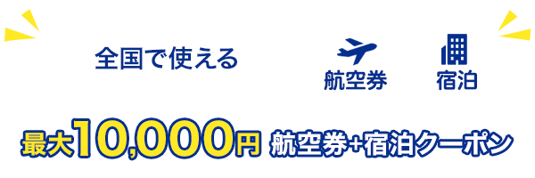 全国で使える　最大10,000円航空券+宿泊クーポン