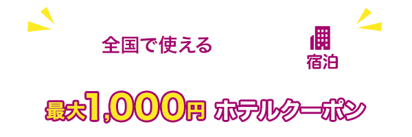 全国で使える　最大1,000円ホテルクーポン