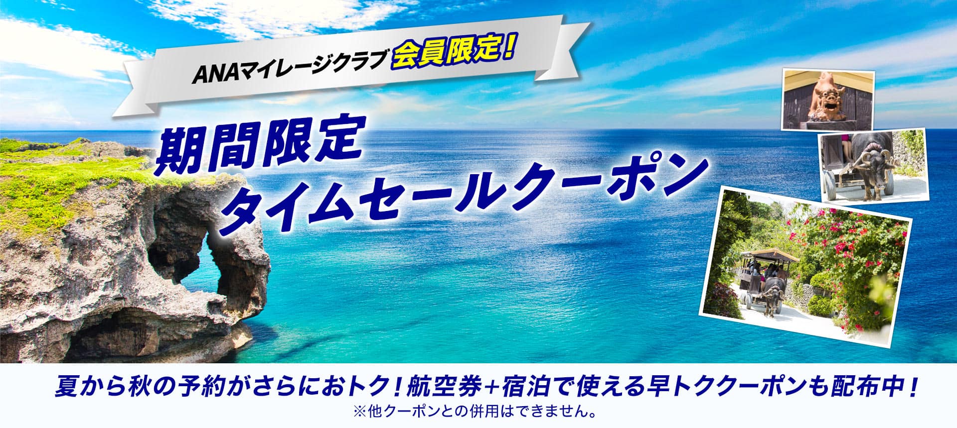 ANAマイレージクラブ会員限定！　期間限定タイムセールクーポン　夏から秋の予約がさらにおトク！航空券＋宿泊で使える早トククーポンも配布中！*他クーポンとの併用はできません。