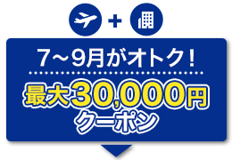 航空券+宿泊　7～9月がオトク！　最大30,000円　クーポン