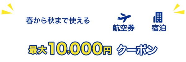 春から秋まで使える　最大10,000円　クーポン　航空券+宿泊