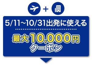 航空券+宿泊　5/11～10/31出発に使える　最大10,000円　クーポン