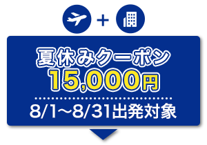 航空券+宿泊　夏休みクーポン　15,000円　8/1～8/31出発対象