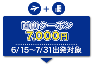 航空券+宿泊　直前クーポン　7,000円　6/15～7/31出発対象