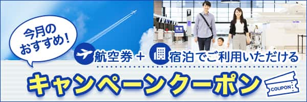 今月のおすすめ！ 航空券+宿泊でご利用いただけるキャンペーンクーポン