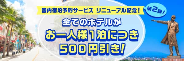 国内宿泊予約サービス リニューアル記念！ 第2弾！ 全てのホテルがお一人様1泊につき500円引き！ 予約対象期間2024年5月31日14:00～2024年6月30日23:59