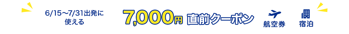 6/15～7/31出発に使える　7,000円　直前クーポン　航空券+宿泊