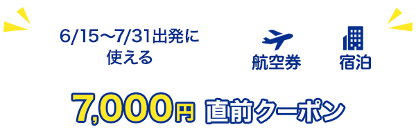 6/15～7/31出発に使える　7,000円　直前クーポン　航空券+宿泊