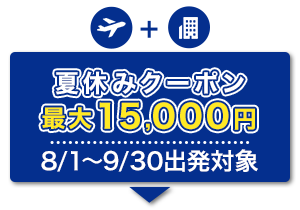 航空券+宿泊　夏休みクーポン　最大15,000円　8/1～9/30出発対象