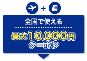 航空券+宿泊　全国で使える　最大10,000円　クーポン