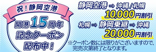 祝！静岡空港 開港15周年 記念クーポン配布中！ 　静岡空港発沖縄行き/静岡空港発札幌行き10,000円割引　札幌発静岡乗継沖縄行き20,000円割引　*クーポン数には限りがございますので、完売次第終了となります。