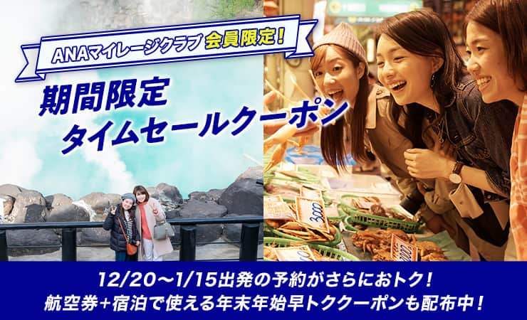 ANAマイレージクラブ会員限定！ 期間限定タイムセールクーポン 12/20～1/15出発の予約がさらにおトク！航空券＋宿泊で使える年末年始 早トククーポンも配布中！