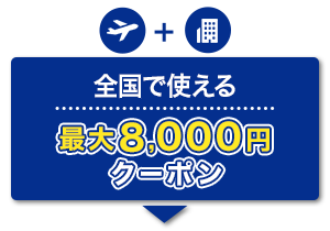 航空券+宿泊　全国で使える　最大8,000円　クーポン