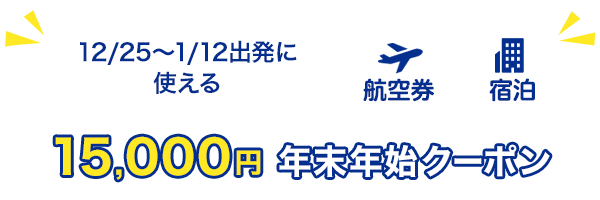 12/25～1/12出発がおトク！　15,000円　年末年始クーポン　航空券+宿泊