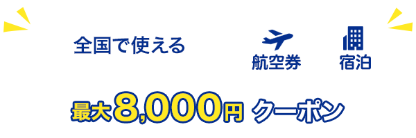 全国で使える　最大8,000円　クーポン　航空券＋宿泊