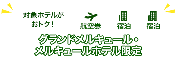 対象ホテルがおトク！　グランドメルキュール・メルキュールホテル限定　航空券＋宿泊・宿泊