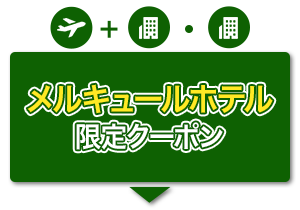 航空券＋宿泊・宿泊　メルキュールホテル限定クーポン