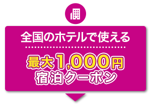 宿泊のみ　全国のホテルで使える　最大1,000円　宿泊クーポン