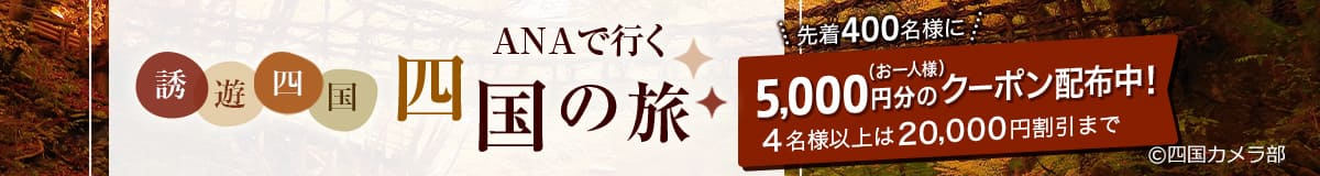 誘遊四国 ANAで行く 四国の旅 先着400名様にお一人様5,000円分のクーポン配布中！ 4名様以上は20,000円割引まで (c)四国カメラ部