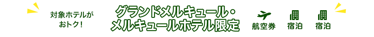 対象ホテルがおトク！　グランドメルキュール・メルキュールホテル限定　航空券＋宿泊・宿泊