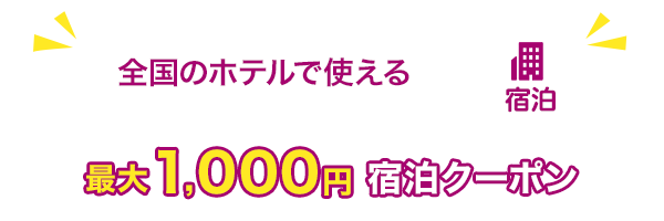 全国のホテルで使える　最大1,000円　宿泊クーポン　宿泊のみ